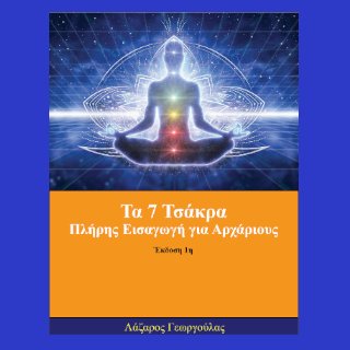 Τα 7 Τσάκρα (Chakra)